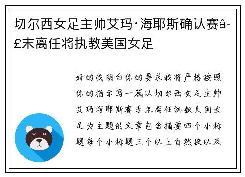切尔西女足主帅艾玛·海耶斯确认赛季末离任将执教美国女足 切尔西女足主帅艾玛·海耶斯确认赛季末离任将执教美国女足