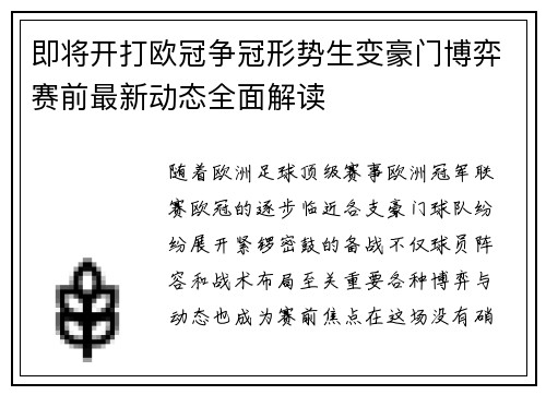 即将开打欧冠争冠形势生变豪门博弈赛前最新动态全面解读 即将开打欧冠争冠形势生变豪门博弈赛前最新动态全面解读