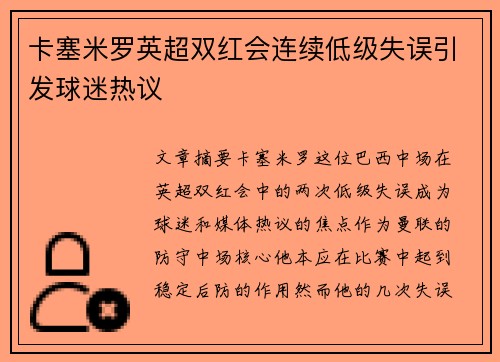 卡塞米罗英超双红会连续低级失误引发球迷热议