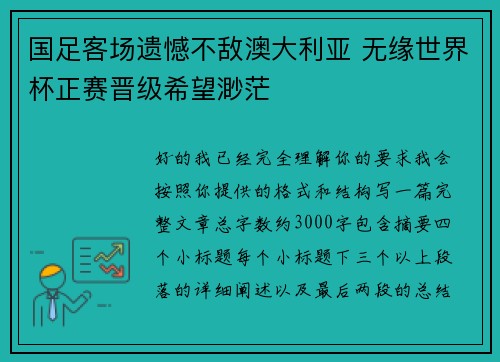 国足客场遗憾不敌澳大利亚 无缘世界杯正赛晋级希望渺茫 国足客场遗憾不敌澳大利亚 无缘世界杯正赛晋级希望渺茫
