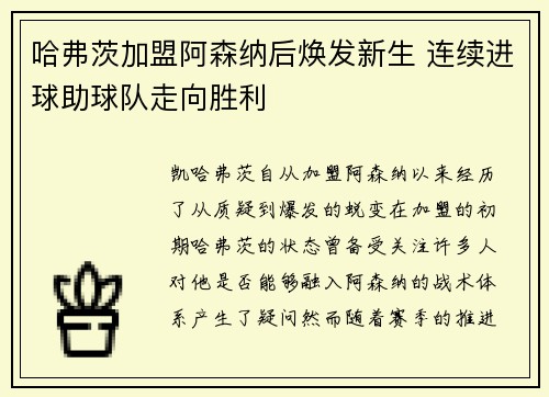 哈弗茨加盟阿森纳后焕发新生 连续进球助球队走向胜利