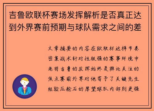 吉鲁欧联杯赛场发挥解析是否真正达到外界赛前预期与球队需求之间的差距观察 吉鲁欧联杯赛场发挥解析是否真正达到外界赛前预期与球队需求之间的差距观察