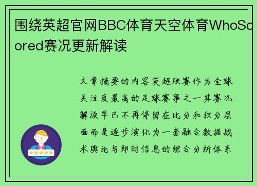 围绕英超官网BBC体育天空体育WhoScored赛况更新解读 围绕英超官网BBC体育天空体育WhoScored赛况更新解读
