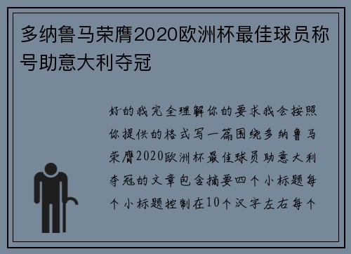 多纳鲁马荣膺2020欧洲杯最佳球员称号助意大利夺冠 多纳鲁马荣膺2020欧洲杯最佳球员称号助意大利夺冠