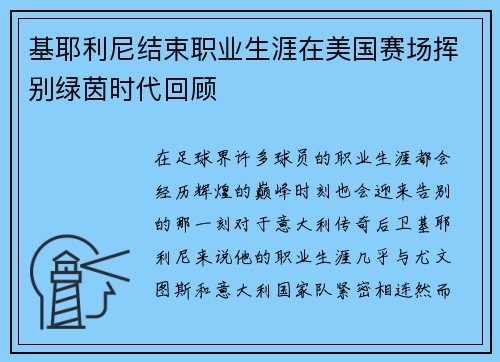 基耶利尼结束职业生涯在美国赛场挥别绿茵时代回顾 基耶利尼结束职业生涯在美国赛场挥别绿茵时代回顾