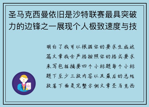 圣马克西曼依旧是沙特联赛最具突破力的边锋之一展现个人极致速度与技术 圣马克西曼依旧是沙特联赛最具突破力的边锋之一展现个人极致速度与技术