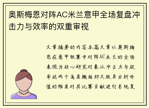 奥斯梅恩对阵AC米兰意甲全场复盘冲击力与效率的双重审视 奥斯梅恩对阵AC米兰意甲全场复盘冲击力与效率的双重审视
