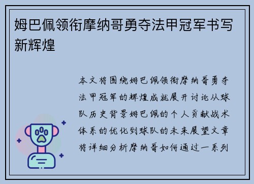 姆巴佩领衔摩纳哥勇夺法甲冠军书写新辉煌 姆巴佩领衔摩纳哥勇夺法甲冠军书写新辉煌