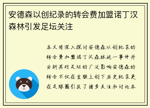 安德森以创纪录的转会费加盟诺丁汉森林引发足坛关注 安德森以创纪录的转会费加盟诺丁汉森林引发足坛关注