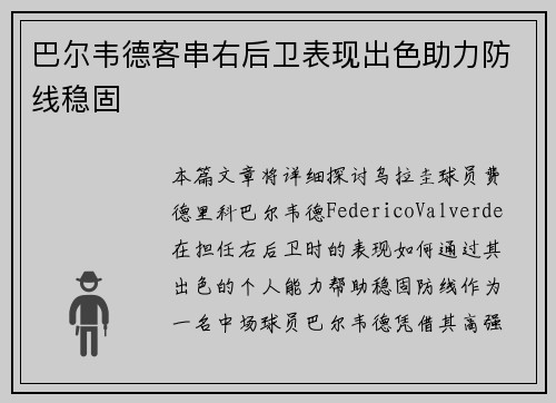 巴尔韦德客串右后卫表现出色助力防线稳固 巴尔韦德客串右后卫表现出色助力防线稳固