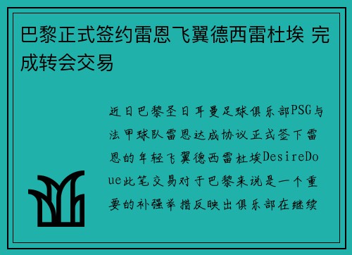 巴黎正式签约雷恩飞翼德西雷杜埃 完成转会交易 巴黎正式签约雷恩飞翼德西雷杜埃 完成转会交易