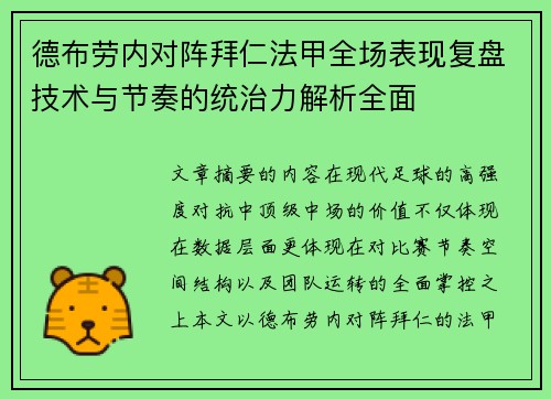 德布劳内对阵拜仁法甲全场表现复盘技术与节奏的统治力解析全面 德布劳内对阵拜仁法甲全场表现复盘技术与节奏的统治力解析全面