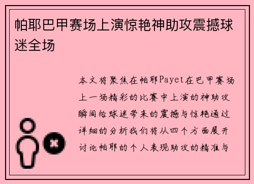 帕耶巴甲赛场上演惊艳神助攻震撼球迷全场 帕耶巴甲赛场上演惊艳神助攻震撼球迷全场