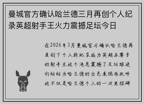 曼城官方确认哈兰德三月再创个人纪录英超射手王火力震撼足坛今日 曼城官方确认哈兰德三月再创个人纪录英超射手王火力震撼足坛今日