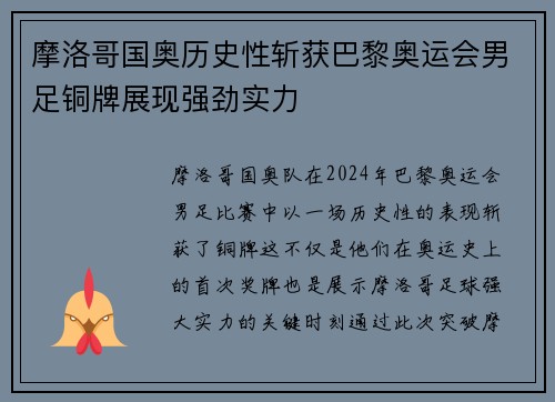 摩洛哥国奥历史性斩获巴黎奥运会男足铜牌展现强劲实力 摩洛哥国奥历史性斩获巴黎奥运会男足铜牌展现强劲实力