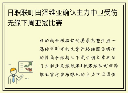 日职联町田泽维亚确认主力中卫受伤无缘下周亚冠比赛 日职联町田泽维亚确认主力中卫受伤无缘下周亚冠比赛