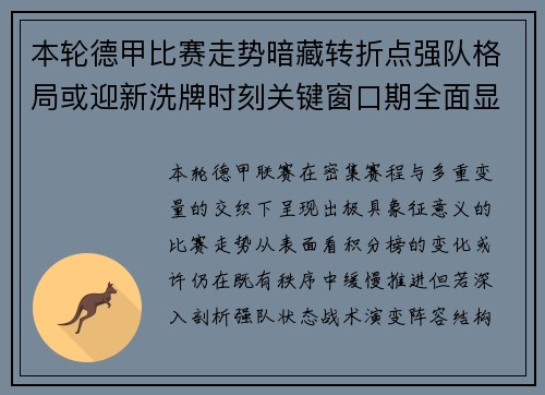 本轮德甲比赛走势暗藏转折点强队格局或迎新洗牌时刻关键窗口期全面显现