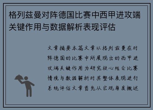 格列兹曼对阵德国比赛中西甲进攻端关键作用与数据解析表现评估
