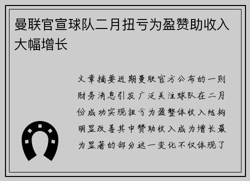 曼联官宣球队二月扭亏为盈赞助收入大幅增长