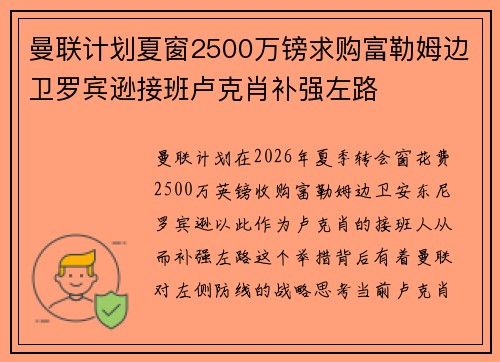 曼联计划夏窗2500万镑求购富勒姆边卫罗宾逊接班卢克肖补强左路