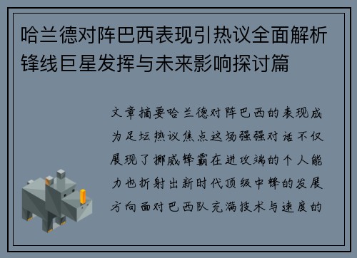 哈兰德对阵巴西表现引热议全面解析锋线巨星发挥与未来影响探讨篇 哈兰德对阵巴西表现引热议全面解析锋线巨星发挥与未来影响探讨篇