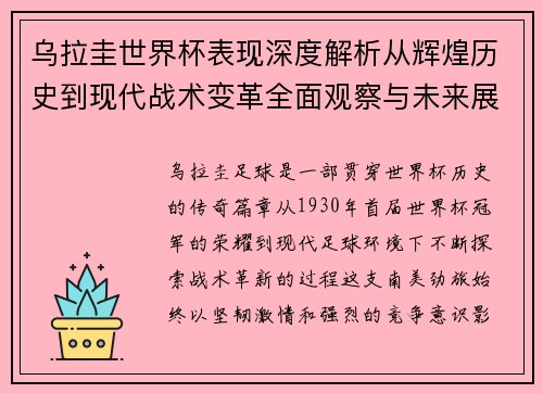 乌拉圭世界杯表现深度解析从辉煌历史到现代战术变革全面观察与未来展望